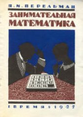 book Занимательная математика. Математические рассказы и очерки