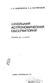 book Школьная астрономическая обсерватория