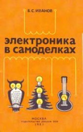 book Электроника в самоделках