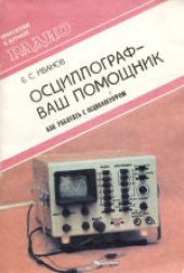 book Осциллограф - ваш помощник (как работать с осциллографом)