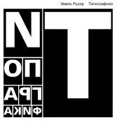 book Типографика (Руководство по оформленнию)