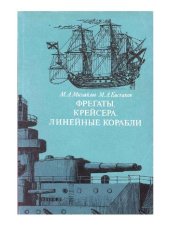 book Фрегаты, Крейсера, Линейные корабли