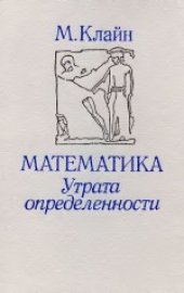 book Математика. Утрата определенности. (Mathematics: The Loss of Certainty, 1980)