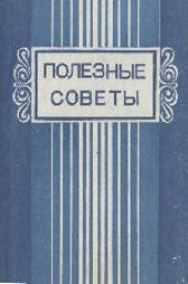 book Полезные советы