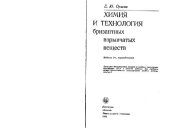 book Химия и технология бризантных взрывчатых веществ