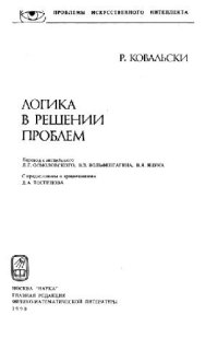 cover of the book Логика в решении проблем