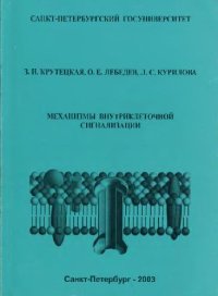 cover of the book Механизмы внутриклеточной сигнализации