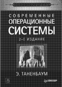 cover of the book Современные операционные системы = Modern operating systems