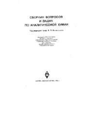 cover of the book Сборник вопросов и задач по аналитической химии