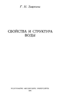 cover of the book Физические свойства и структура воды