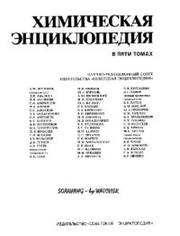 cover of the book Химическая энциклопедия: В 5 т. / Т. 2  ДАФ-МЕД