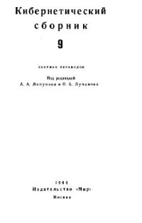 cover of the book Кибернетический сборник. Старая серия. Выпуск 9