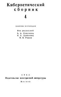 cover of the book Кибернетический сборник. Старая серия. Выпуск 4