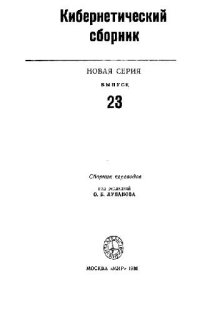 cover of the book Кибернетический сборник. Новая серия. Выпуск 23