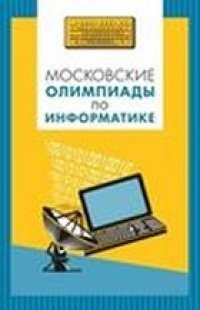 cover of the book Московские олимпиады по информатике