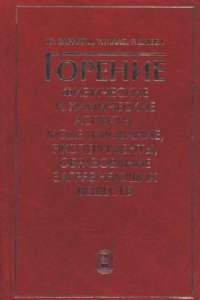 cover of the book Горение. Физические и химические аспекты, моделирование, эксперименты, образование загрязняющих веществ