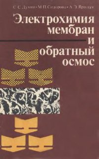 cover of the book Электрохимия мембран и обратный осмос