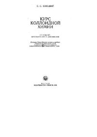 cover of the book Курс коллоидной химии