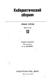 cover of the book Кибернетический сборник. Новая серия. Выпуск 12