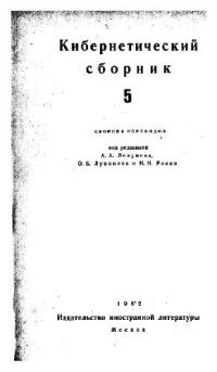 cover of the book Кибернетический сборник. Старая серия. Выпуск 5