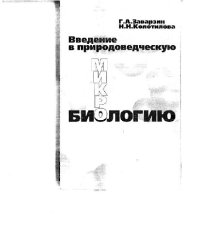 cover of the book Введение в природоведческую микробиологию