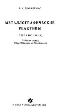 cover of the book Металлографические реактивы Справочник