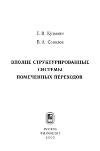 cover of the book Вполне стуктурированные системы помеченных переходов