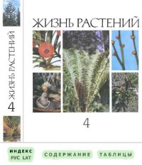 cover of the book Жизнь растений