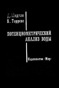 cover of the book Потенциометрический анализ воды