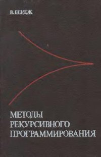 cover of the book Методы рекурсивного программирования