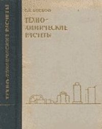 cover of the book Техно-химические расчеты