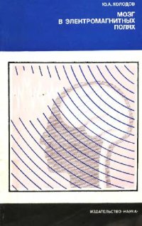 cover of the book Мозг в электромагнитных полях
