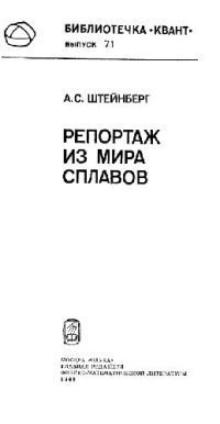 cover of the book Репортаж из мира сплавов