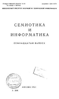 cover of the book Семиотика и информатика. Выпуск 17