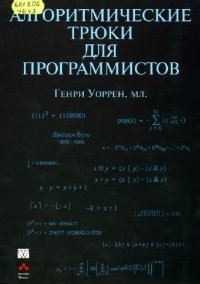 cover of the book Алгоритмические трюки для программистов