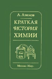 cover of the book Краткая история химии Развитие идей и представлений в химии