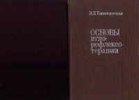 cover of the book Основы иглорефлексотерапии