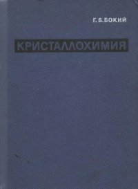 cover of the book Кристаллохимия