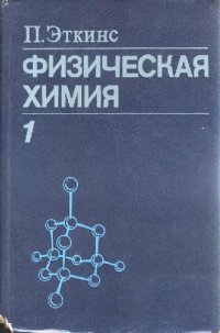 cover of the book Физическая химия