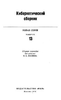 cover of the book Кибернетический сборник. Новая серия. Выпуск 13