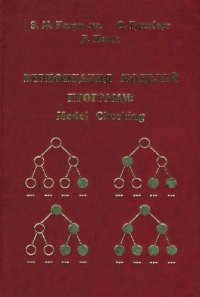 cover of the book Верификация моделей программ: Model Checking