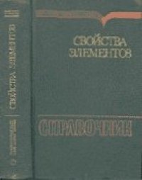 cover of the book Свойства элементов Справочник