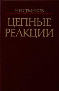 cover of the book Цепные реакции