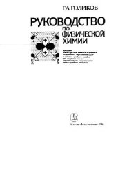 cover of the book Руководство по физической химии [Учеб. пособие для хим.-технол. спец. вузов]