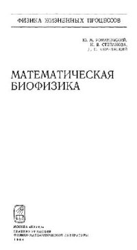 cover of the book Математическая биофизика