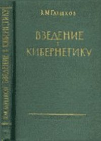 cover of the book Введение в кибернетику