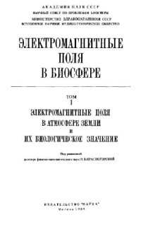 cover of the book Электромагнитные поля в биосфере