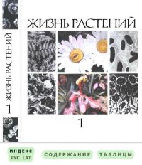 cover of the book Жизнь растений