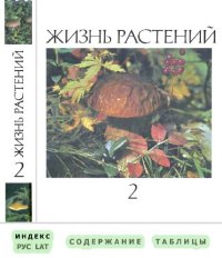 cover of the book Жизнь растений