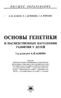 cover of the book Основы генетики и наследственные нарушения развития у детей: Учеб. пособие для студентов вузов, обучающихся по специальностям: 031900 - Спец. психология, 031500 - Тифлопедегогика, 031600 - Сурдопедагогика, 031700 - Олигофренопедагогика, 031800 - Логопедия